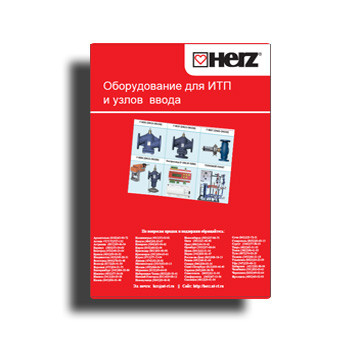 Каталог оборудования для ИТП на сайте HERZ